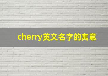 cherry英文名字的寓意