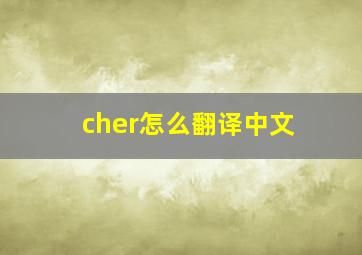 cher怎么翻译中文