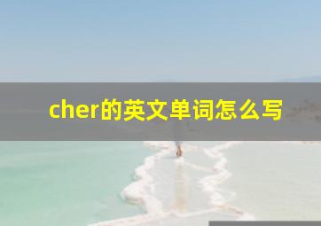 cher的英文单词怎么写