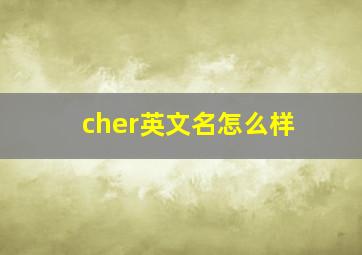 cher英文名怎么样