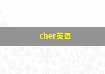 cher英语