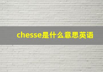 chesse是什么意思英语