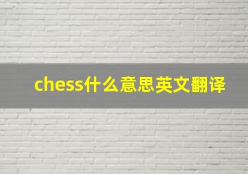 chess什么意思英文翻译