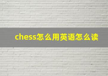 chess怎么用英语怎么读