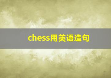 chess用英语造句