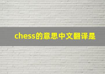 chess的意思中文翻译是