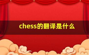 chess的翻译是什么