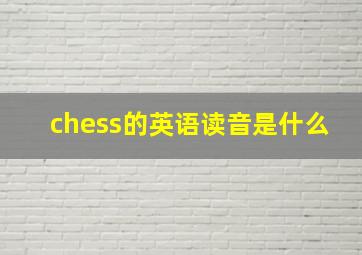 chess的英语读音是什么