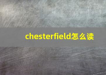 chesterfield怎么读