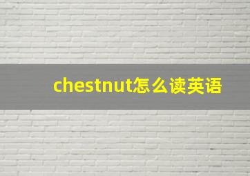 chestnut怎么读英语