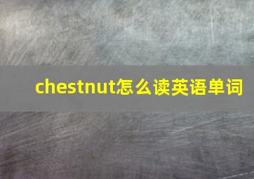 chestnut怎么读英语单词