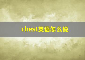 chest英语怎么说