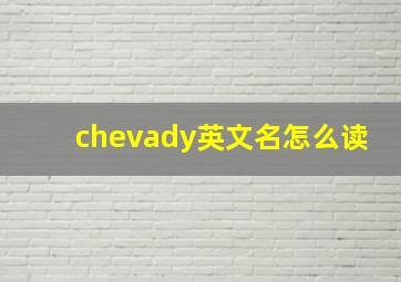 chevady英文名怎么读