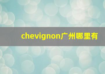 chevignon广州哪里有