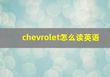 chevrolet怎么读英语