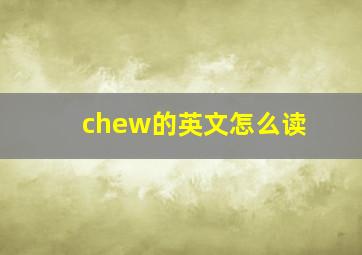 chew的英文怎么读