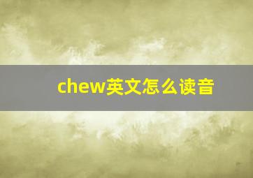 chew英文怎么读音