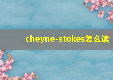 cheyne-stokes怎么读