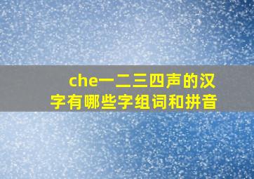 che一二三四声的汉字有哪些字组词和拼音