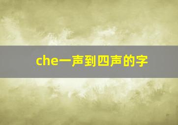 che一声到四声的字