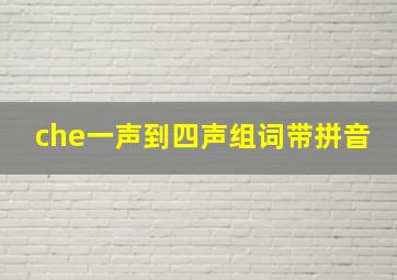 che一声到四声组词带拼音