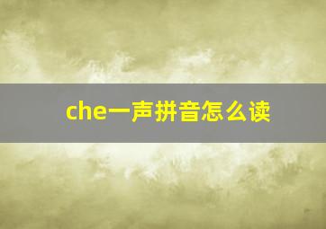 che一声拼音怎么读