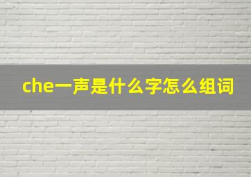 che一声是什么字怎么组词