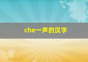 che一声的汉字