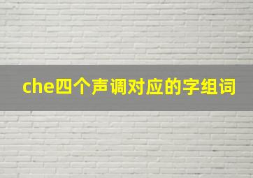 che四个声调对应的字组词