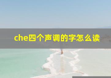 che四个声调的字怎么读