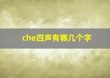 che四声有哪几个字