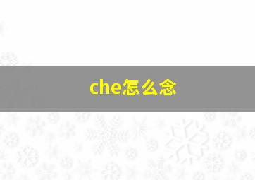 che怎么念