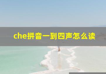 che拼音一到四声怎么读