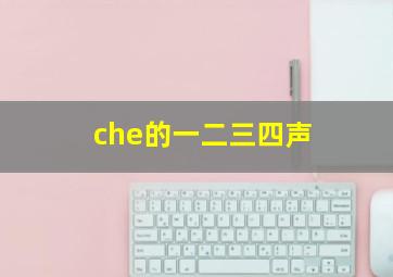 che的一二三四声