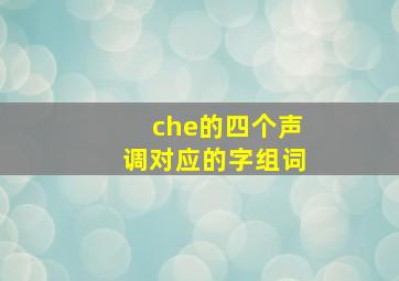 che的四个声调对应的字组词