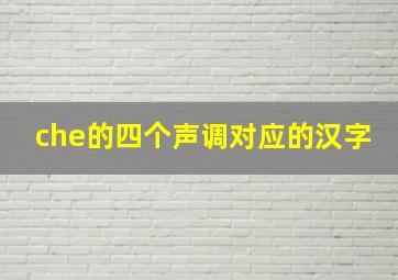 che的四个声调对应的汉字