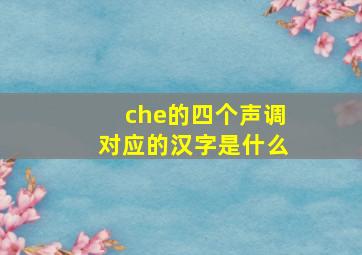 che的四个声调对应的汉字是什么