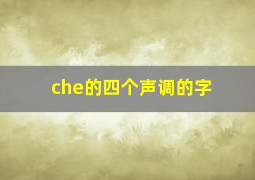 che的四个声调的字