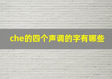 che的四个声调的字有哪些