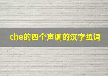 che的四个声调的汉字组词