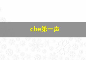 che第一声