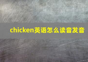 chicken英语怎么读音发音