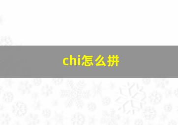 chi怎么拼