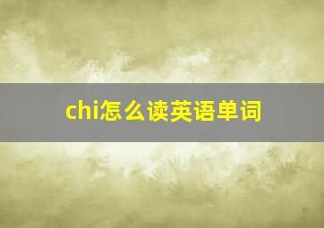 chi怎么读英语单词