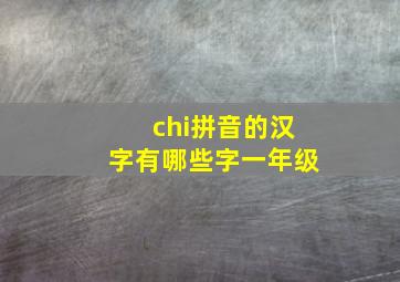 chi拼音的汉字有哪些字一年级