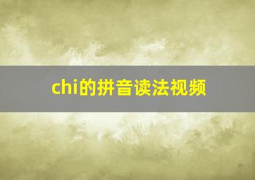 chi的拼音读法视频