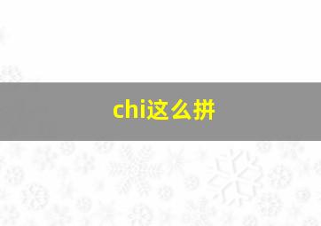 chi这么拼