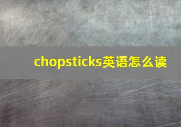 chopsticks英语怎么读