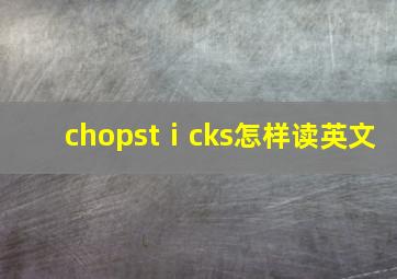 chopstⅰcks怎样读英文