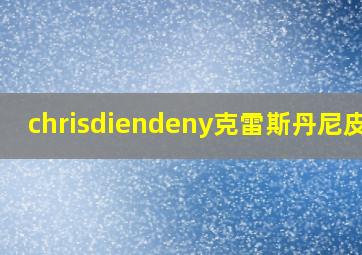 chrisdiendeny克雷斯丹尼皮带